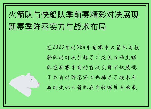 火箭队与快船队季前赛精彩对决展现新赛季阵容实力与战术布局