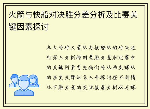 火箭与快船对决胜分差分析及比赛关键因素探讨
