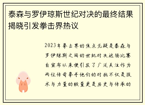 泰森与罗伊琼斯世纪对决的最终结果揭晓引发拳击界热议