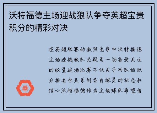 沃特福德主场迎战狼队争夺英超宝贵积分的精彩对决
