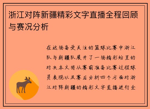 浙江对阵新疆精彩文字直播全程回顾与赛况分析