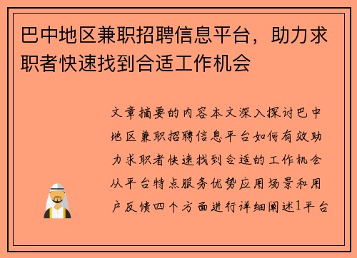 巴中地区兼职招聘信息平台，助力求职者快速找到合适工作机会