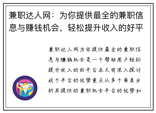 兼职达人网：为你提供最全的兼职信息与赚钱机会，轻松提升收入的好平台