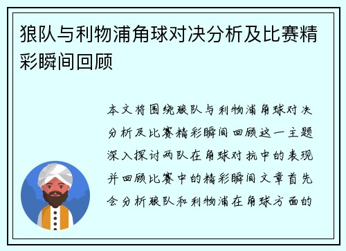 狼队与利物浦角球对决分析及比赛精彩瞬间回顾