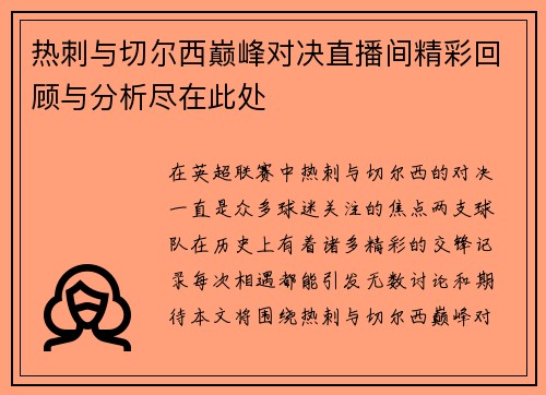 热刺与切尔西巅峰对决直播间精彩回顾与分析尽在此处