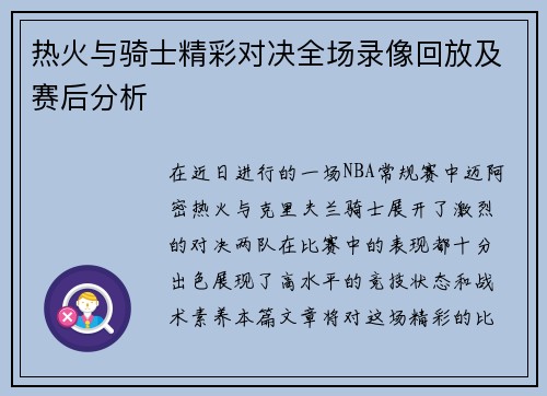 热火与骑士精彩对决全场录像回放及赛后分析
