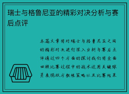 瑞士与格鲁尼亚的精彩对决分析与赛后点评