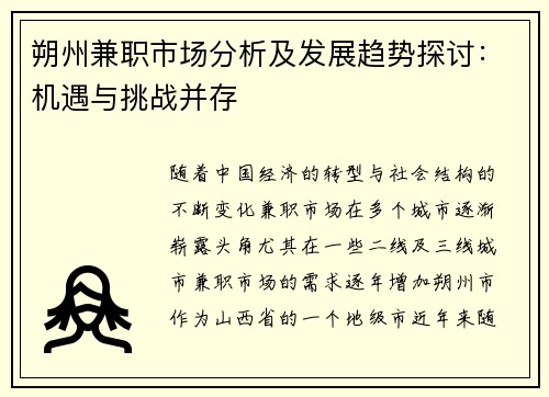 朔州兼职市场分析及发展趋势探讨：机遇与挑战并存