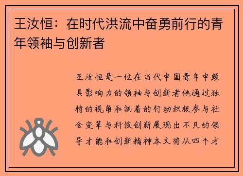 王汝恒：在时代洪流中奋勇前行的青年领袖与创新者