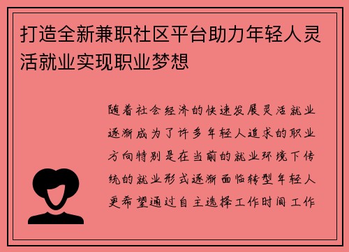 打造全新兼职社区平台助力年轻人灵活就业实现职业梦想