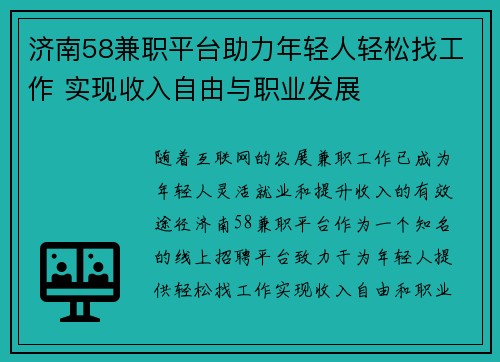 济南58兼职平台助力年轻人轻松找工作 实现收入自由与职业发展