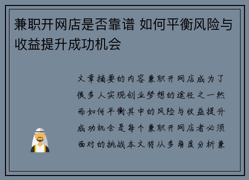 兼职开网店是否靠谱 如何平衡风险与收益提升成功机会