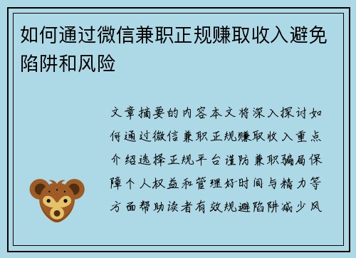 如何通过微信兼职正规赚取收入避免陷阱和风险