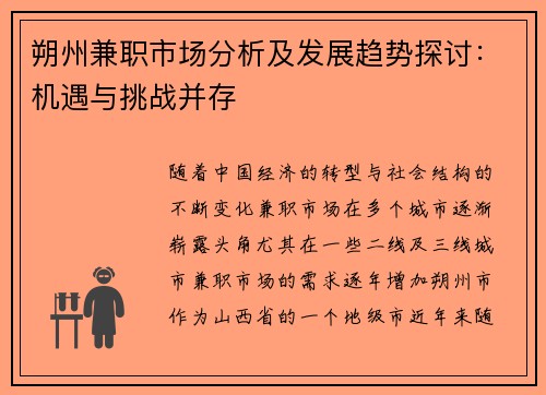 朔州兼职市场分析及发展趋势探讨：机遇与挑战并存