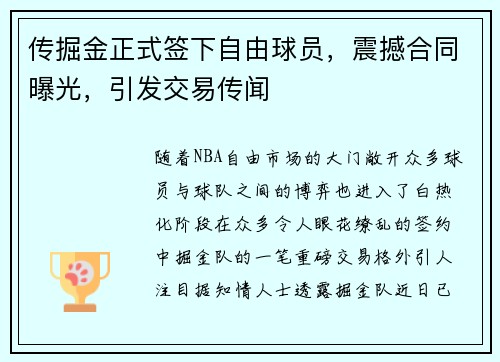 传掘金正式签下自由球员，震撼合同曝光，引发交易传闻