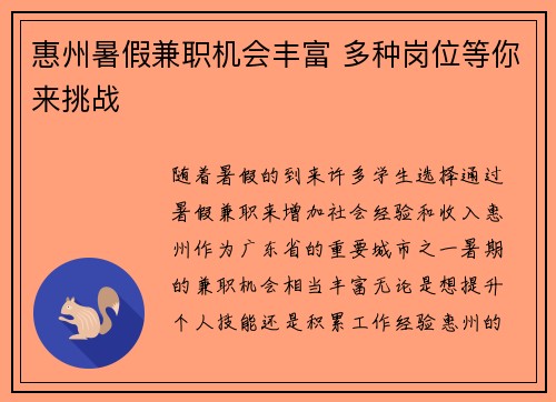 惠州暑假兼职机会丰富 多种岗位等你来挑战