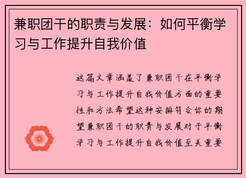 兼职团干的职责与发展：如何平衡学习与工作提升自我价值