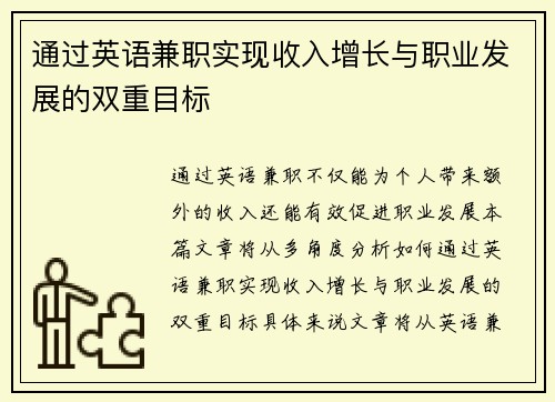通过英语兼职实现收入增长与职业发展的双重目标