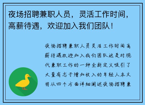 夜场招聘兼职人员，灵活工作时间，高薪待遇，欢迎加入我们团队！