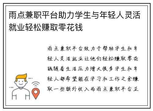 雨点兼职平台助力学生与年轻人灵活就业轻松赚取零花钱