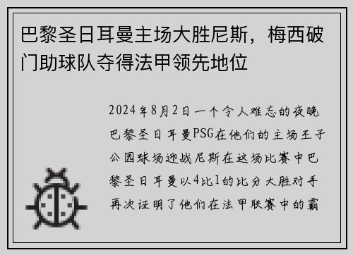 巴黎圣日耳曼主场大胜尼斯，梅西破门助球队夺得法甲领先地位