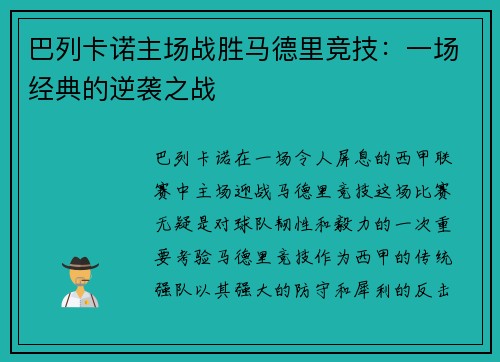 巴列卡诺主场战胜马德里竞技：一场经典的逆袭之战