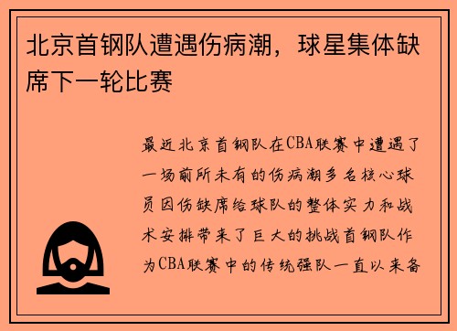 北京首钢队遭遇伤病潮，球星集体缺席下一轮比赛