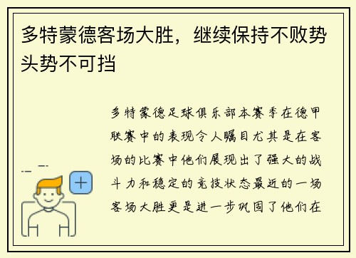 多特蒙德客场大胜，继续保持不败势头势不可挡
