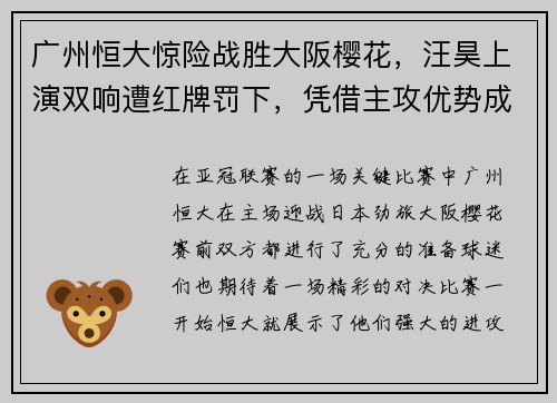 广州恒大惊险战胜大阪樱花，汪昊上演双响遭红牌罚下，凭借主攻优势成功晋级下一轮比赛