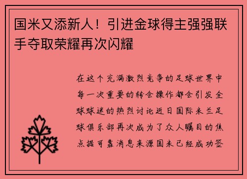国米又添新人！引进金球得主强强联手夺取荣耀再次闪耀