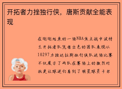 开拓者力挫独行侠，唐斯贡献全能表现