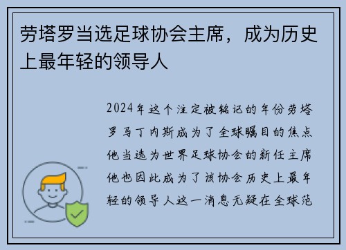 劳塔罗当选足球协会主席，成为历史上最年轻的领导人