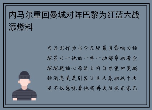 内马尔重回曼城对阵巴黎为红蓝大战添燃料