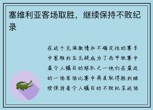 塞维利亚客场取胜，继续保持不败纪录