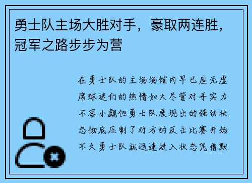 勇士队主场大胜对手，豪取两连胜，冠军之路步步为营
