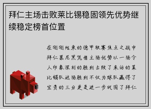 拜仁主场击败莱比锡稳固领先优势继续稳定榜首位置
