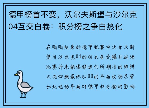 德甲榜首不变，沃尔夫斯堡与沙尔克04互交白卷：积分榜之争白热化