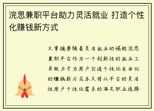 浣思兼职平台助力灵活就业 打造个性化赚钱新方式