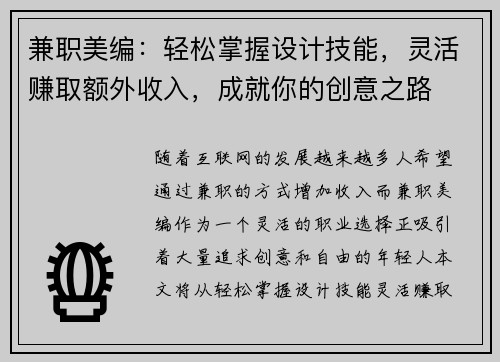 兼职美编：轻松掌握设计技能，灵活赚取额外收入，成就你的创意之路