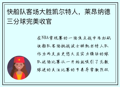快船队客场大胜凯尔特人，莱昂纳德三分球完美收官