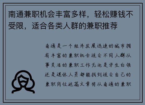 南通兼职机会丰富多样，轻松赚钱不受限，适合各类人群的兼职推荐
