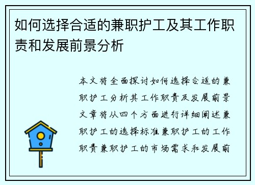 如何选择合适的兼职护工及其工作职责和发展前景分析