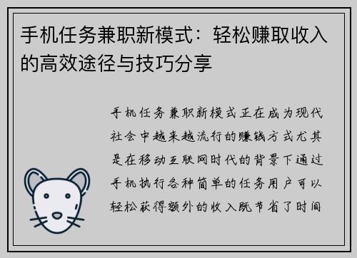 手机任务兼职新模式：轻松赚取收入的高效途径与技巧分享