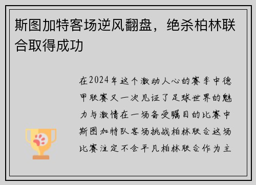 斯图加特客场逆风翻盘，绝杀柏林联合取得成功