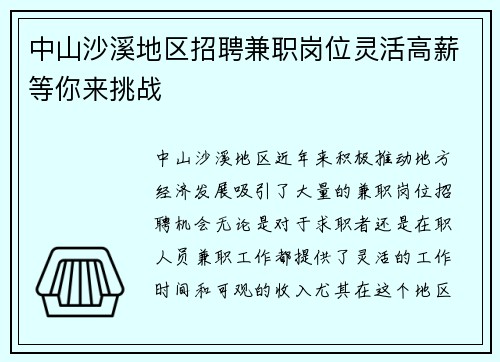 中山沙溪地区招聘兼职岗位灵活高薪等你来挑战