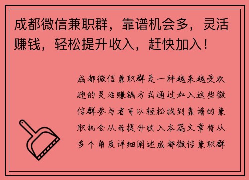 成都微信兼职群，靠谱机会多，灵活赚钱，轻松提升收入，赶快加入！