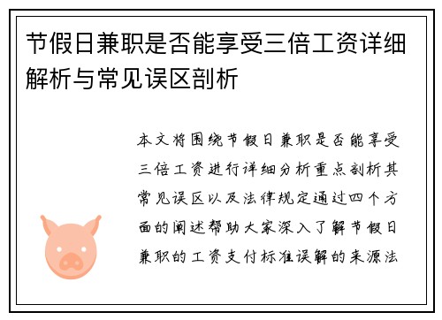 节假日兼职是否能享受三倍工资详细解析与常见误区剖析