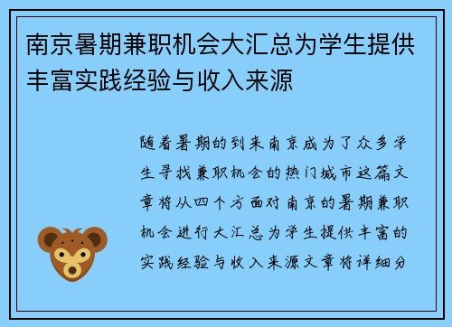 南京暑期兼职机会大汇总为学生提供丰富实践经验与收入来源