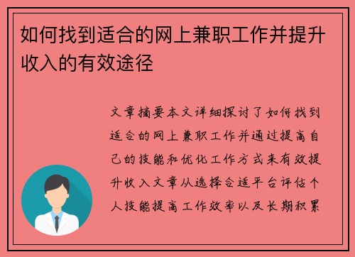 如何找到适合的网上兼职工作并提升收入的有效途径