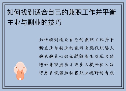 如何找到适合自己的兼职工作并平衡主业与副业的技巧